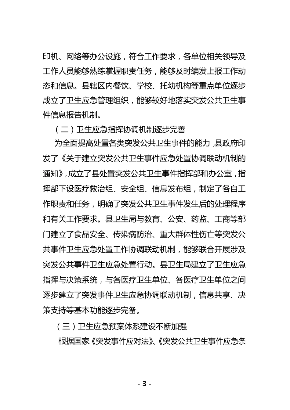 南乐县卫生应急工作情况的自评报告3_第3页