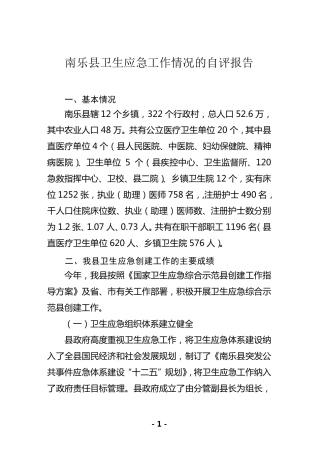 南乐县卫生应急工作情况的自评报告3