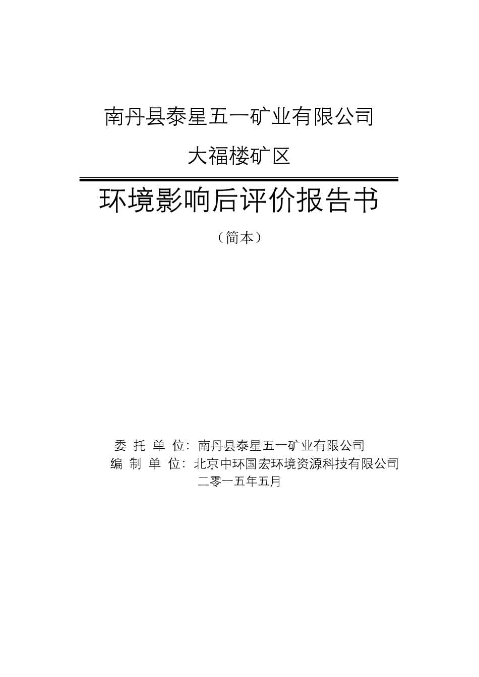 南丹五一矿环境影响后评价简本_第1页