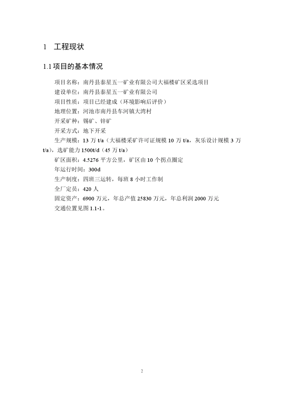 南丹五一矿环境影响后评价简本_第2页