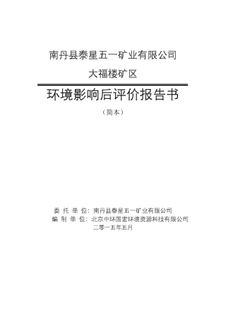 南丹五一矿环境影响后评价简本