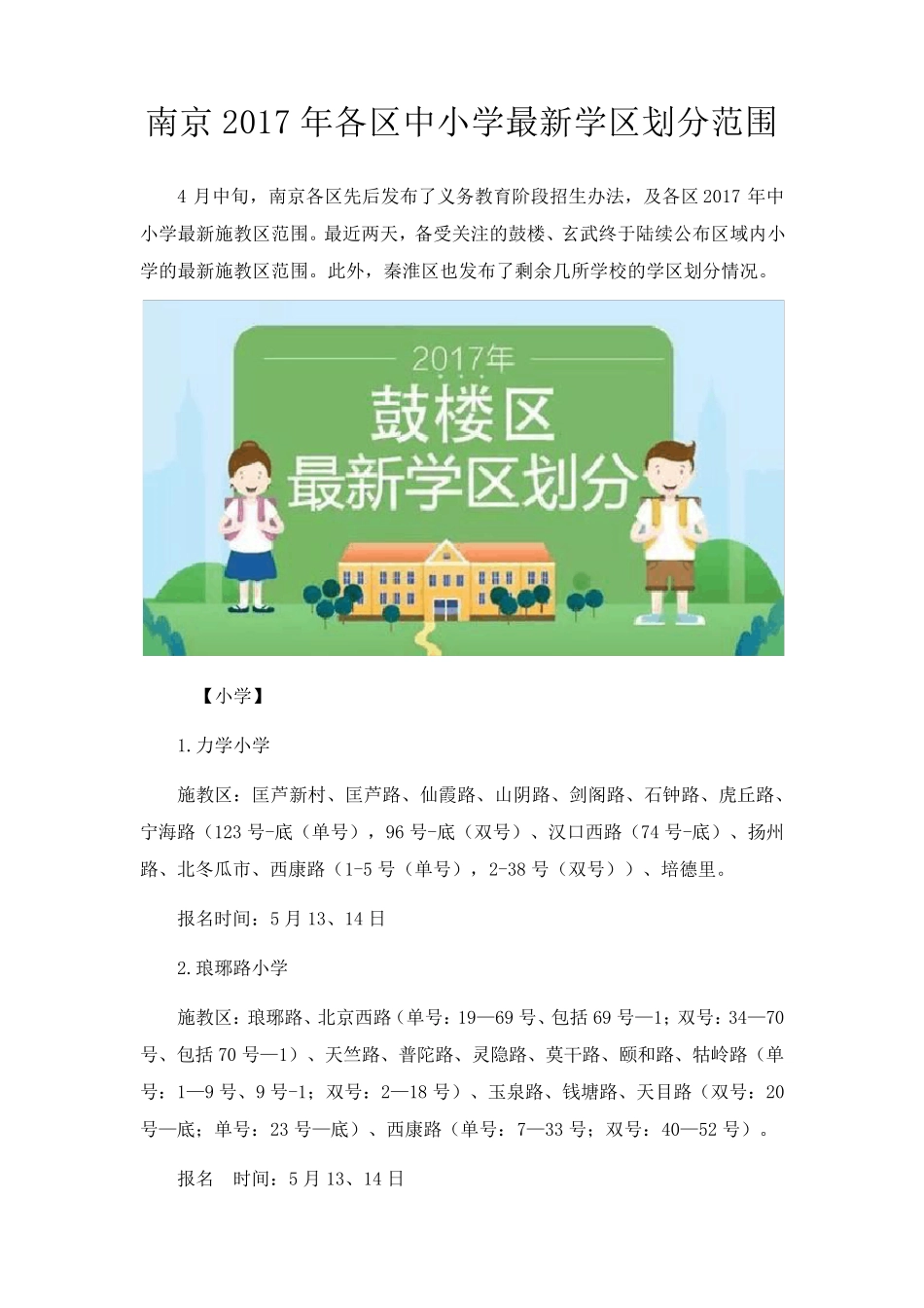 南京2017年各区中小学最新学区划分范围_第1页