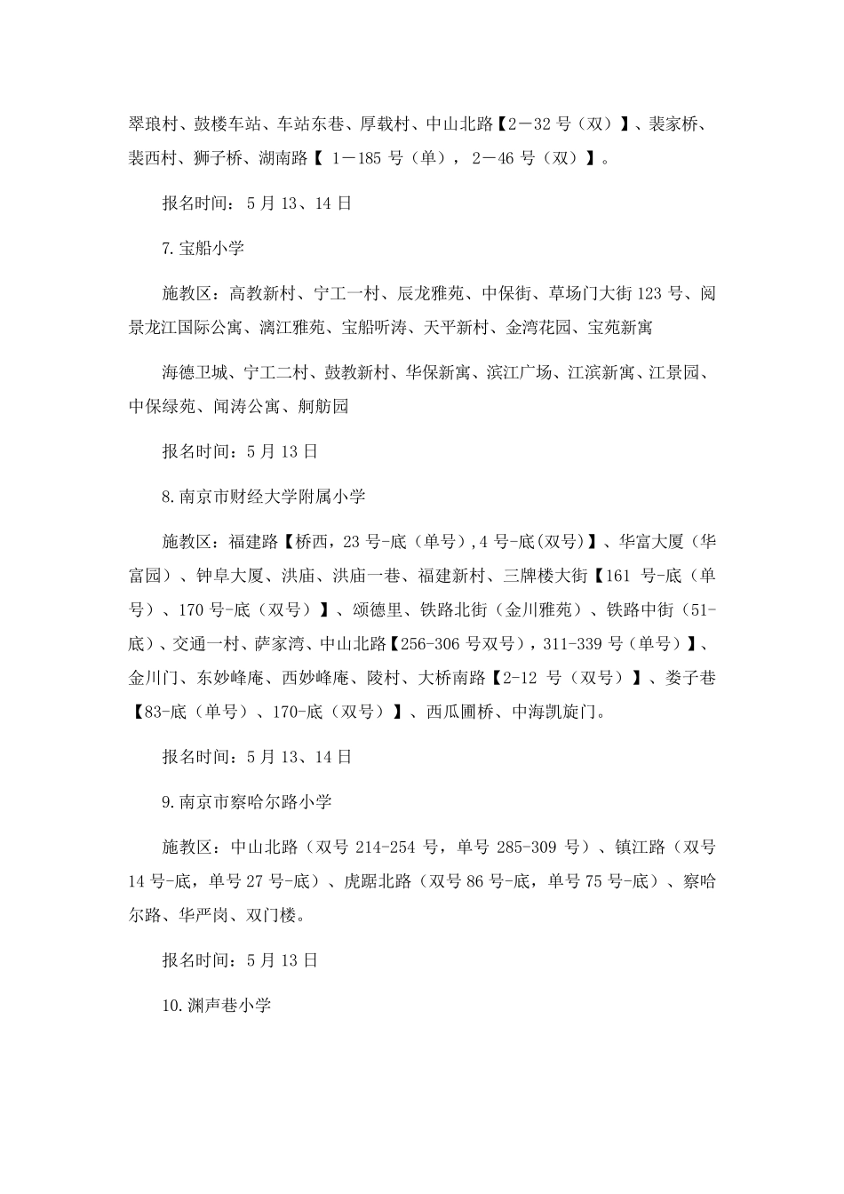 南京2017年各区中小学最新学区划分范围_第3页