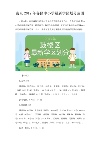 南京2017年各区中小学最新学区划分范围