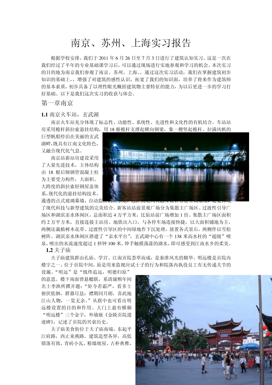 南京、苏州、上海实习报告_第2页