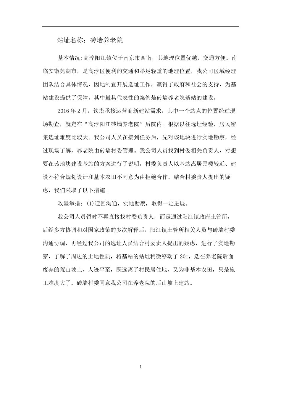 南京一建铁塔疑难站址攻坚案例_第2页