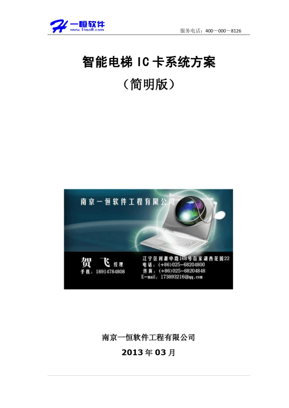 南京一恒智能电梯IC卡刷卡系统功能说明_第1页