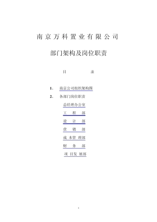 南京万科地产组织架构和岗位职责