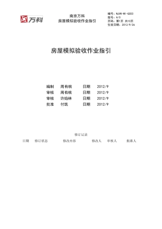 南京万科房屋模拟验收作业指引