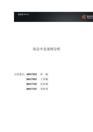 南京中北案例分析