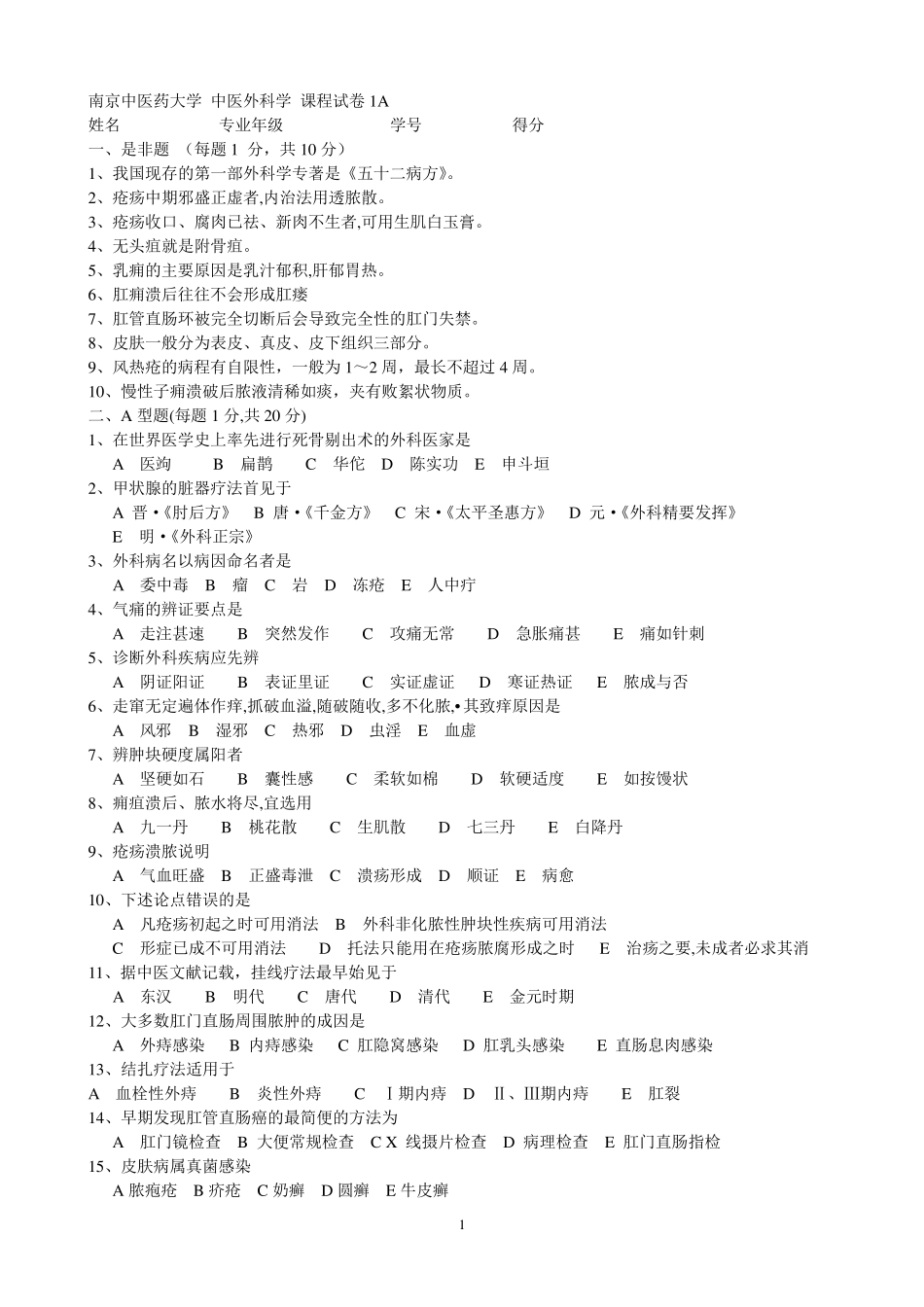 南京中医药大学《中医外科学》15套A课程试卷含答案_第1页