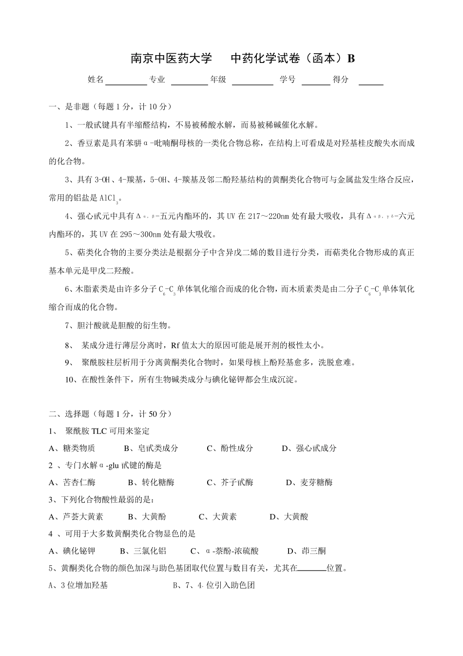 南京中医药大学中药化学试卷(函本)B_第1页