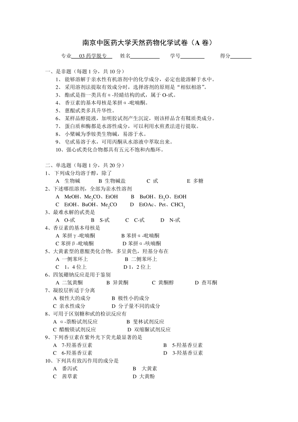 南京中医药大学天然药物化学11试卷_第1页
