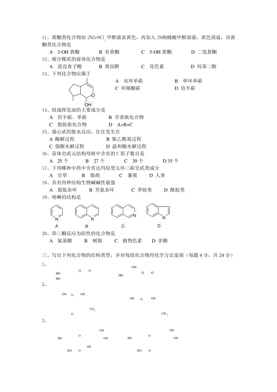 南京中医药大学天然药物化学11试卷_第2页