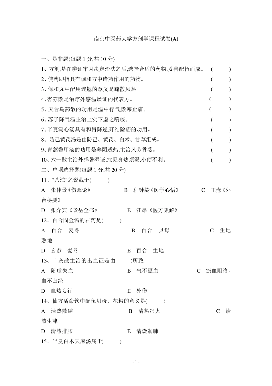南京中医药大学方剂学试题12套_第1页