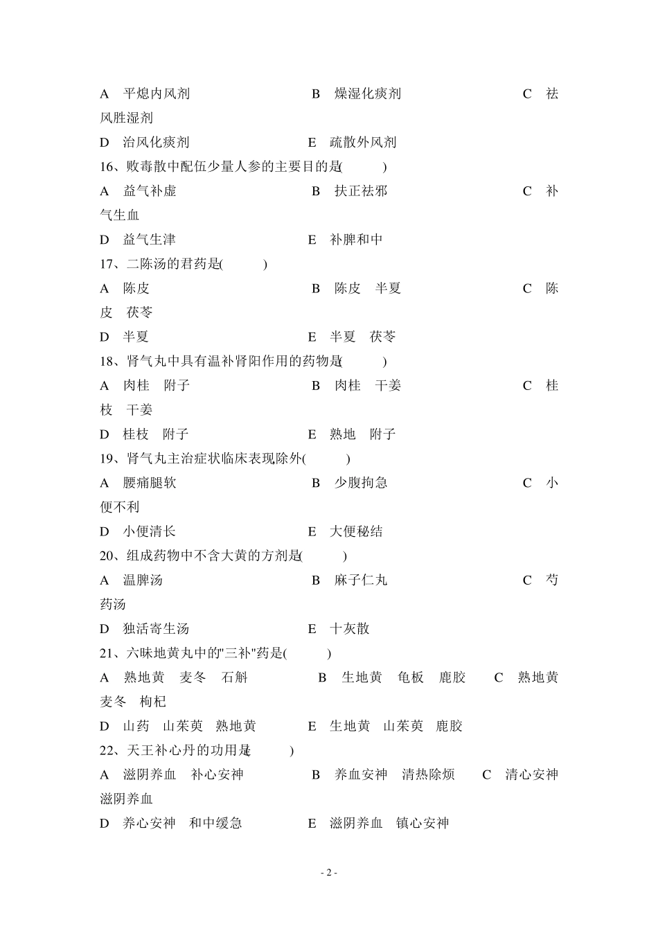 南京中医药大学方剂学试题12套_第2页