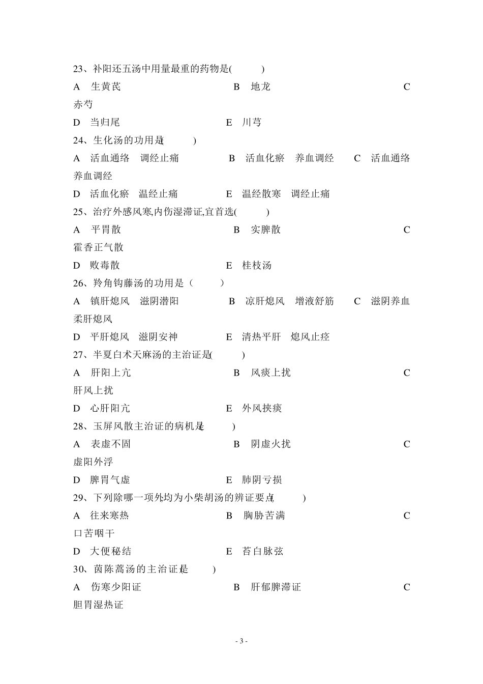 南京中医药大学方剂学试题12套_第3页