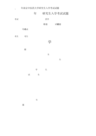 南京中医药大学考研真题