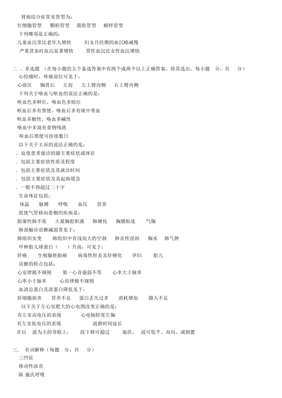 南京中医药大学西医诊断学练习题_第2页