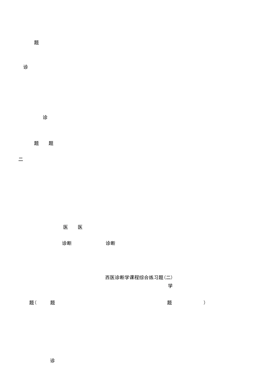 南京中医药大学西医诊断学练习题_第3页