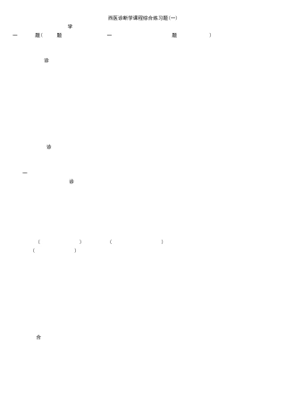 南京中医药大学西医诊断学练习题