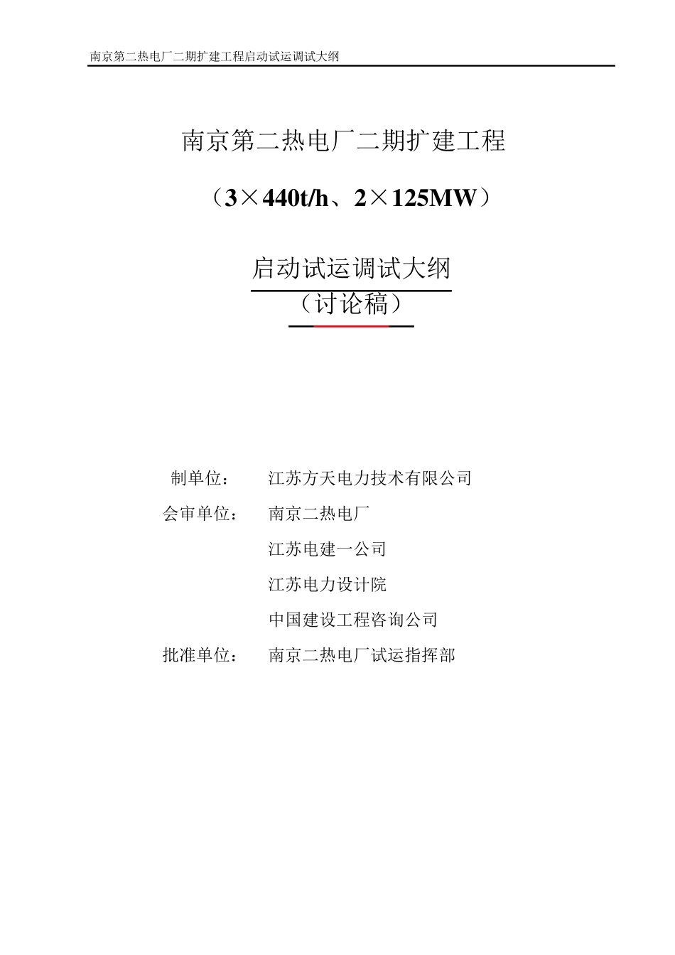 南京二热电厂启动调试大纲_第1页