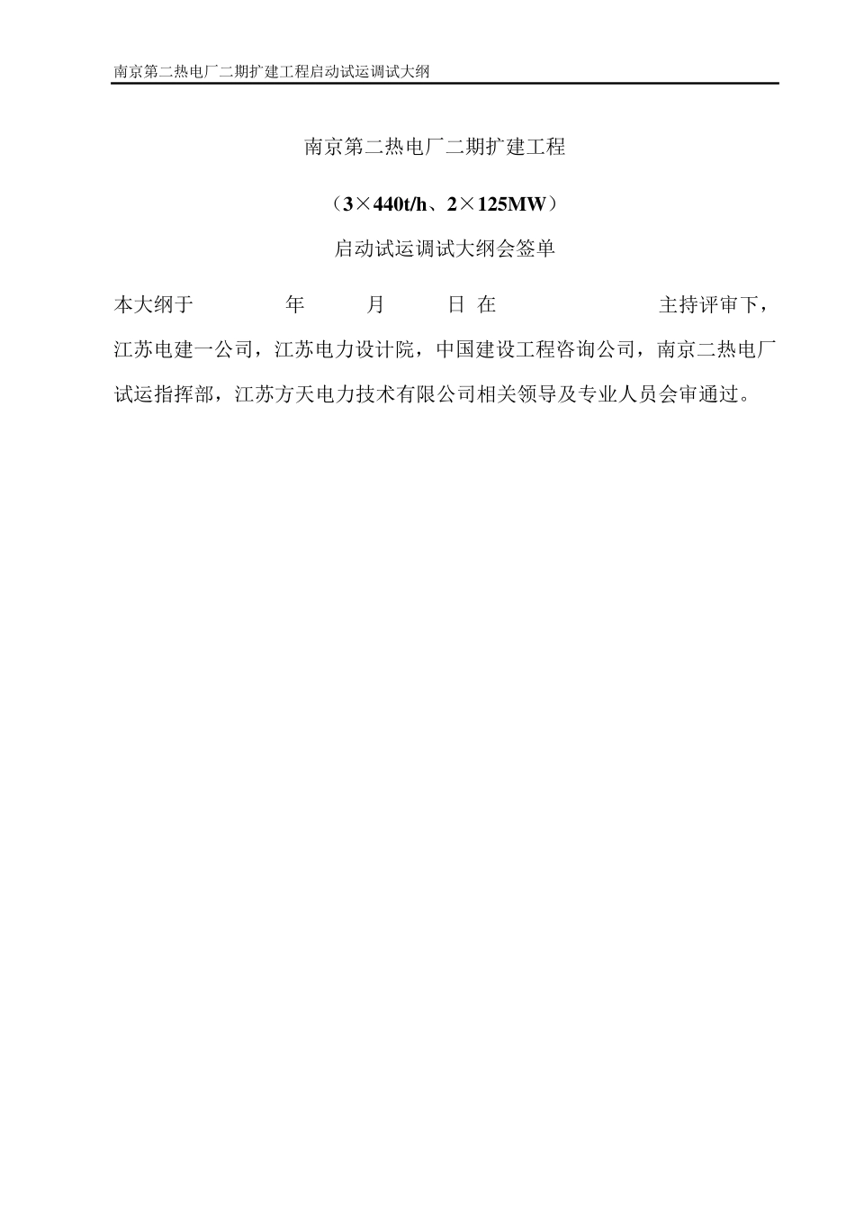 南京二热电厂启动调试大纲_第2页