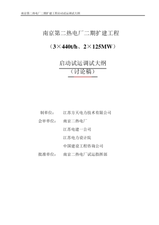 南京二热电厂启动调试大纲