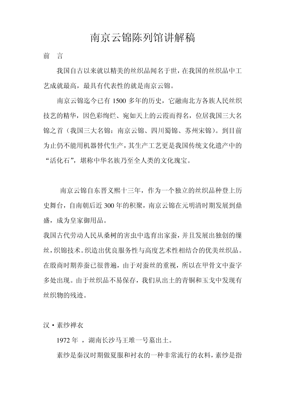 南京云锦陈列馆讲解稿_第1页