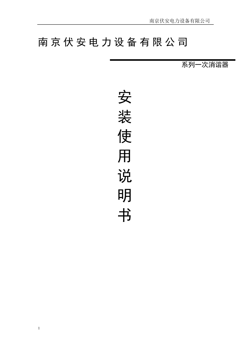 南京伏安一次消谐说明书_第1页