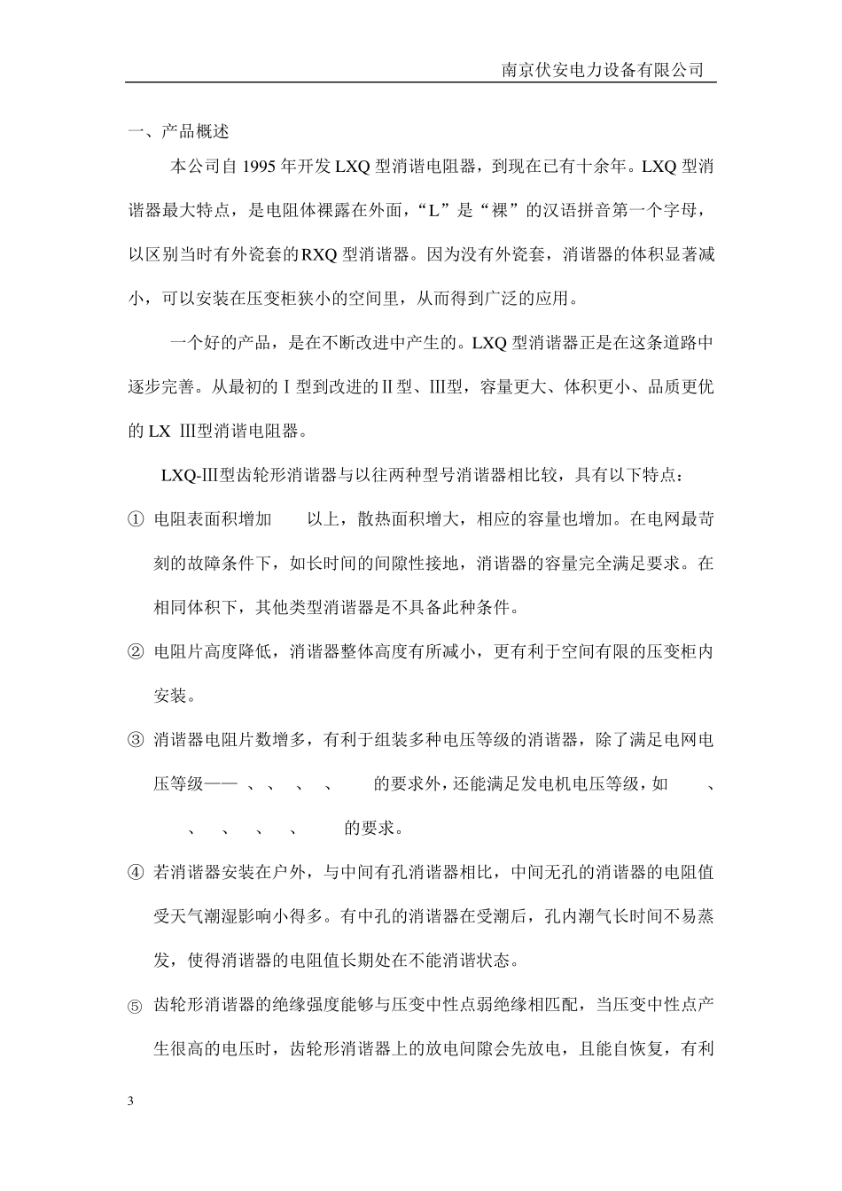 南京伏安一次消谐说明书_第3页