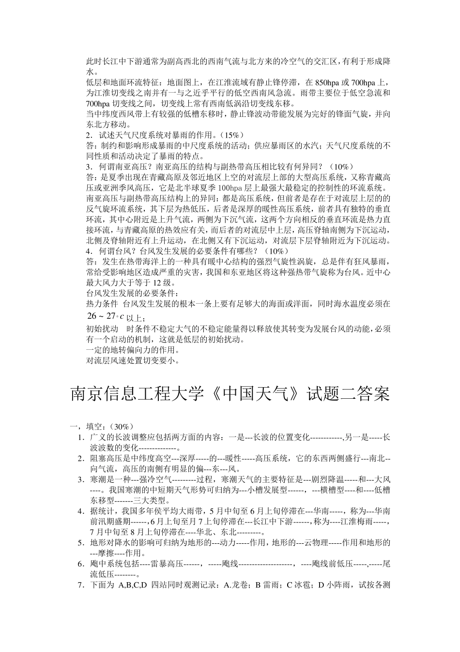 南京信息工程大学《中国天气》试题及答案_第2页