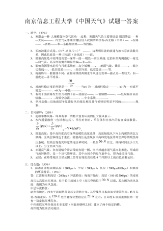 南京信息工程大学《中国天气》试题及答案