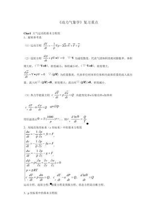 南京信息工程大学《动力气象学》复习重点(上)