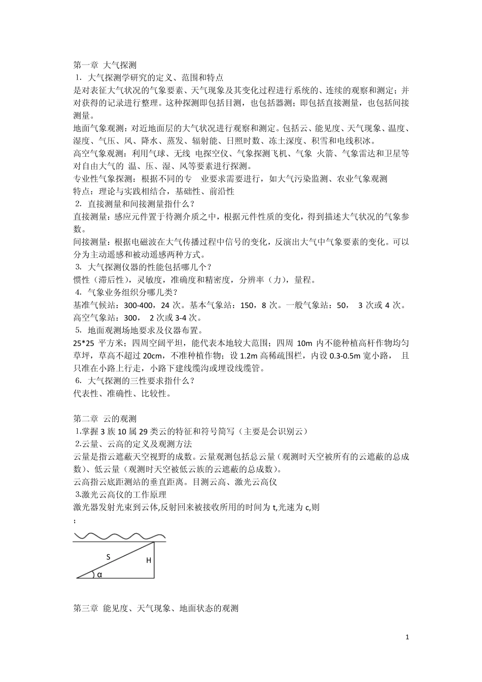 南京信息工程大学大气探测复习资料_第1页