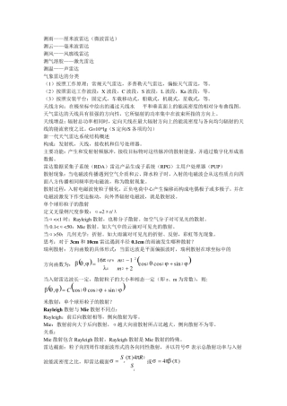 南京信息工程大学雷达气象学期末复习重点