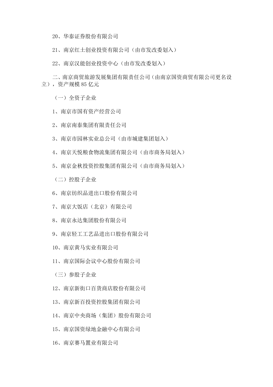 南京八大类国资集团构架一览_第2页