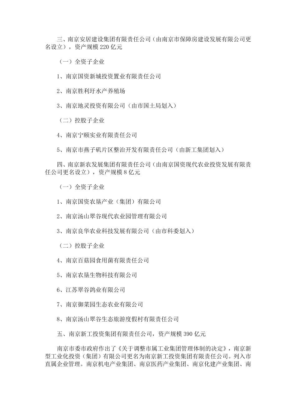 南京八大类国资集团构架一览_第3页