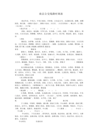 南京公交线路时刻表