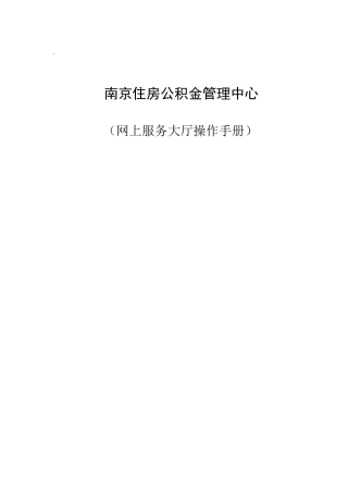 南京公积金网上服务大厅操作手册