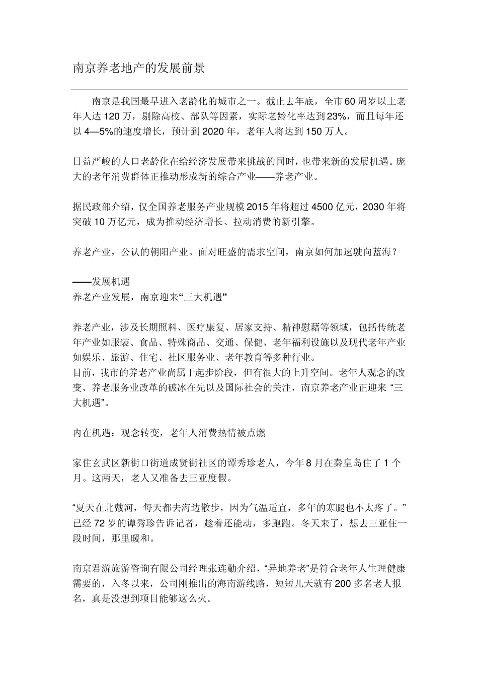 南京养老地产的发展前景_第1页