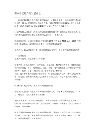 南京养老地产的发展前景