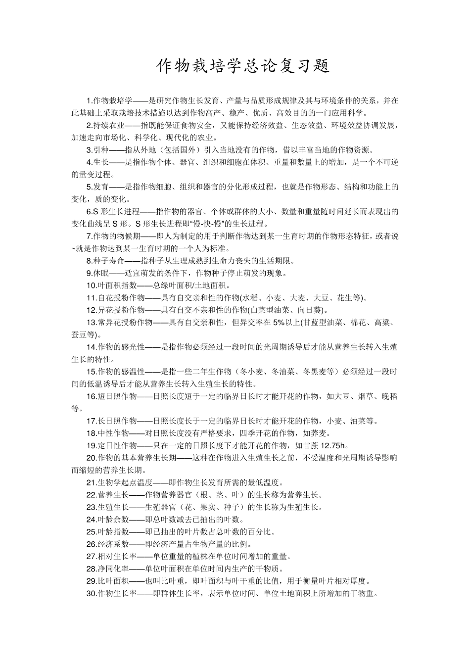 南京农业大学作物栽培总论复试题库_第1页