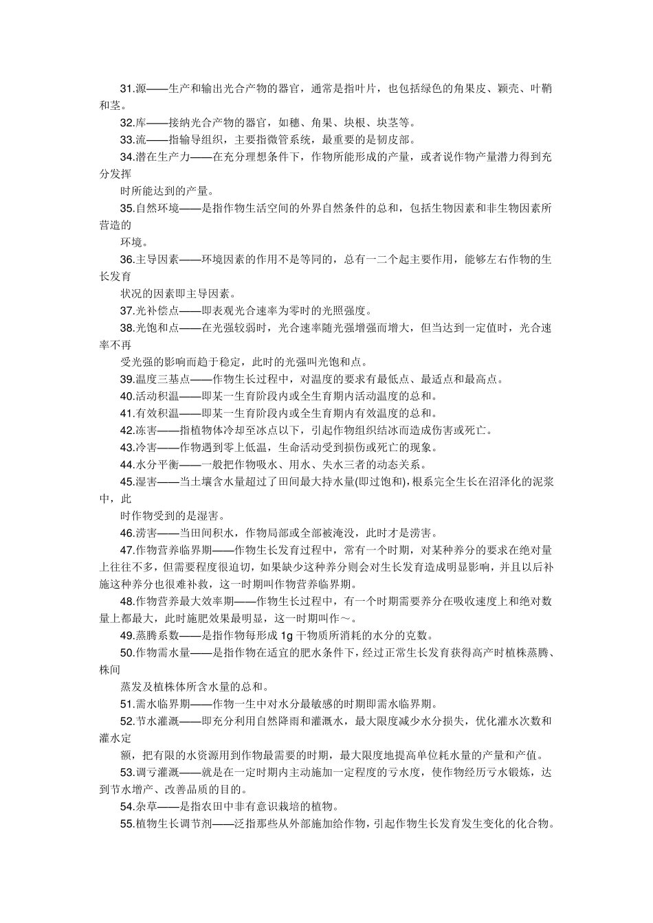 南京农业大学作物栽培总论复试题库_第2页