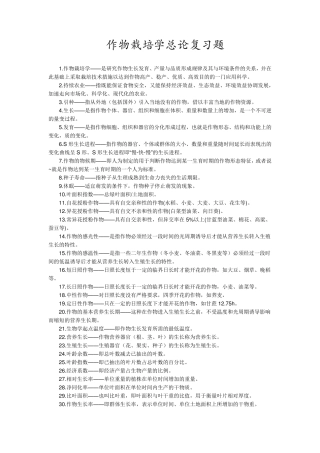 南京农业大学作物栽培总论复试题库