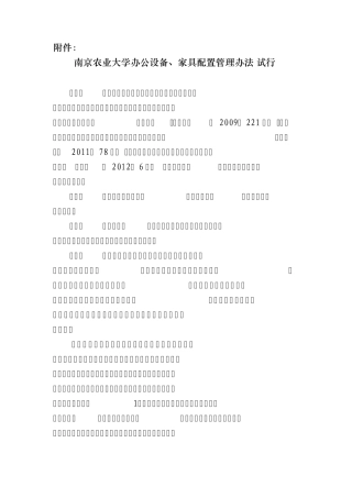 南京农业大学办公设备、家具配置管理办法