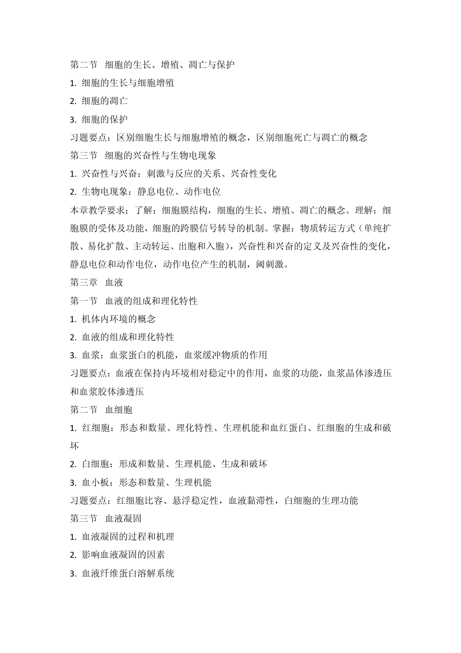 南京农业大学动物生理学考点_第2页