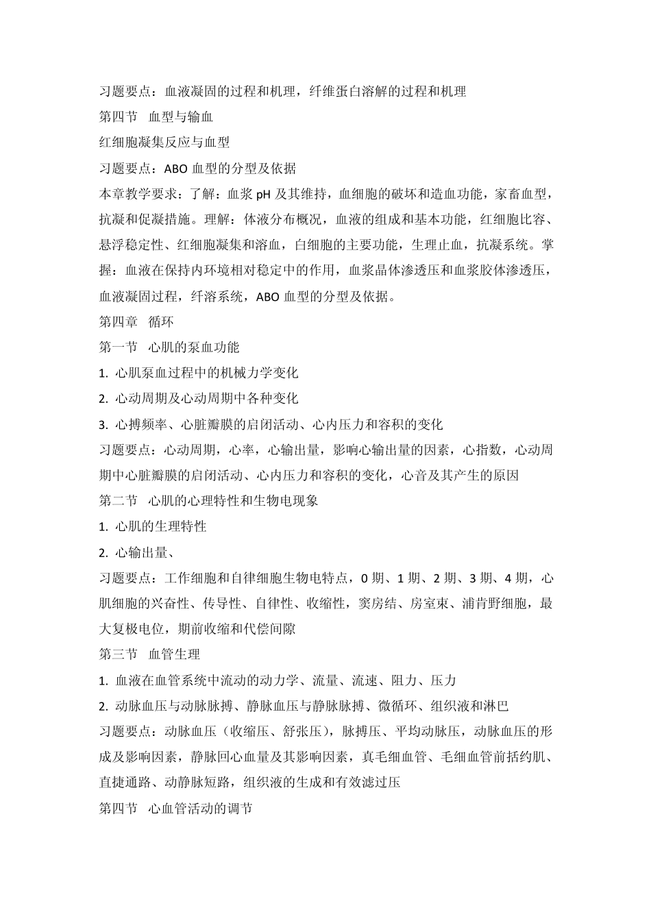 南京农业大学动物生理学考点_第3页