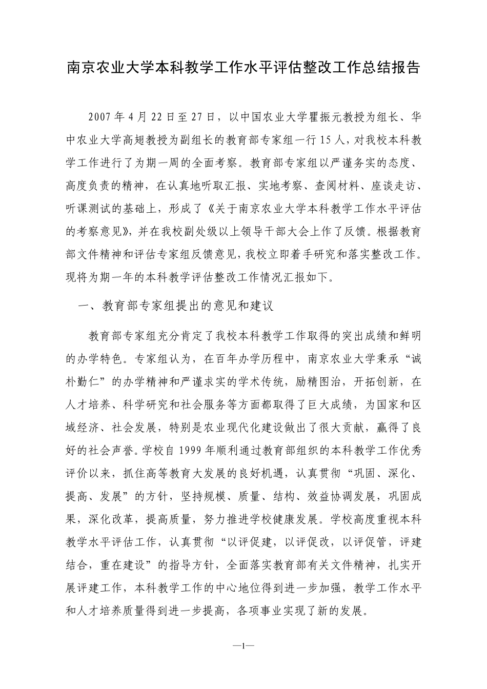 南京农业大学本科教学工作水平评估整改工作总结报告_第1页