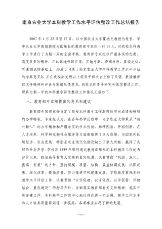 南京农业大学本科教学工作水平评估整改工作总结报告